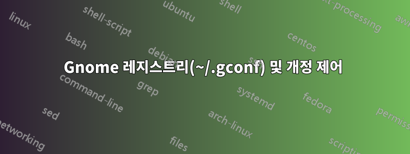 Gnome 레지스트리(~/.gconf) 및 개정 제어