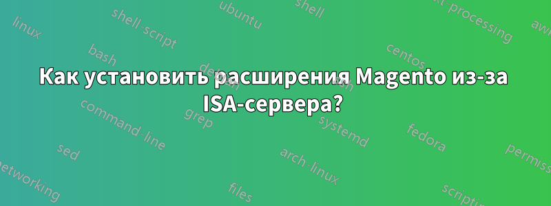 Как установить расширения Magento из-за ISA-сервера?