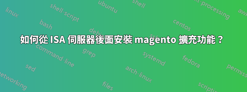 如何從 ISA 伺服器後面安裝 magento 擴充功能？