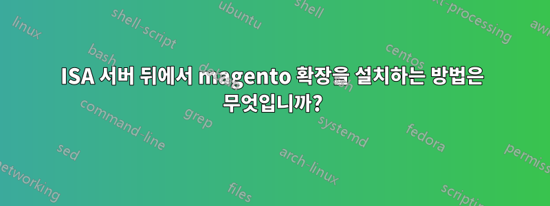 ISA 서버 뒤에서 magento 확장을 설치하는 방법은 무엇입니까?