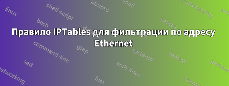 Правило IPTables для фильтрации по адресу Ethernet