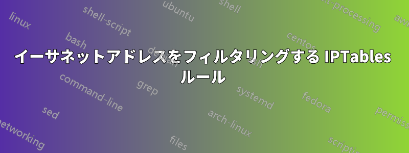 イーサネットアドレスをフィルタリングする IPTables ルール