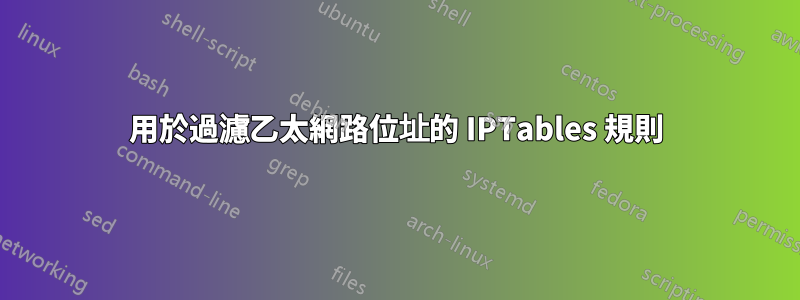 用於過濾乙太網路位址的 IPTables 規則