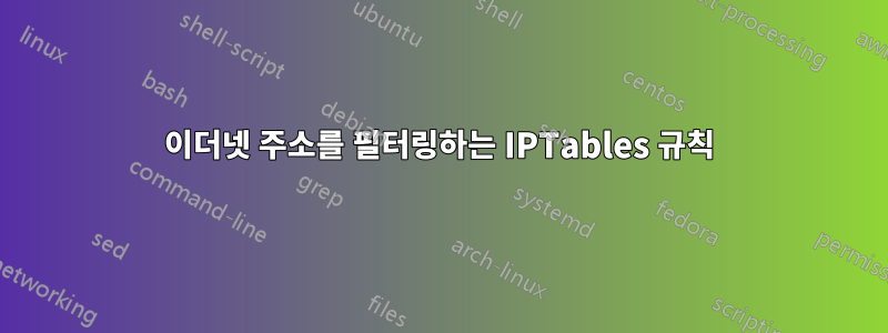 이더넷 주소를 필터링하는 IPTables 규칙