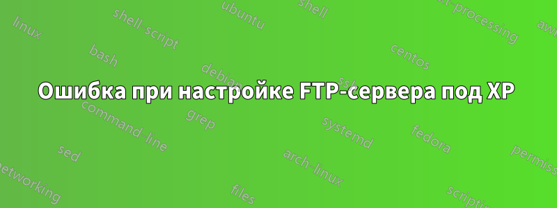Ошибка при настройке FTP-сервера под XP