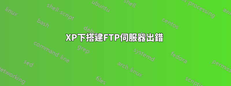 XP下搭建FTP伺服器出錯