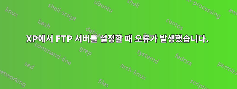 XP에서 FTP 서버를 설정할 때 오류가 발생했습니다.