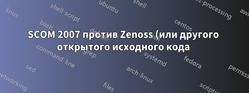 SCOM 2007 против Zenoss (или другого открытого исходного кода)