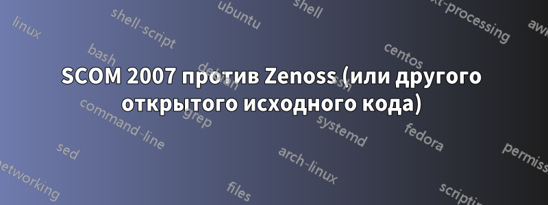 SCOM 2007 против Zenoss (или другого открытого исходного кода)