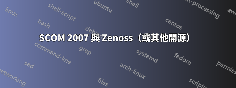 SCOM 2007 與 Zenoss（或其他開源）