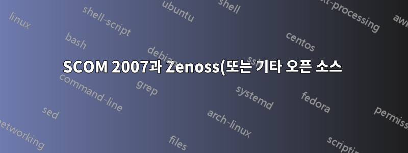 SCOM 2007과 Zenoss(또는 기타 오픈 소스)