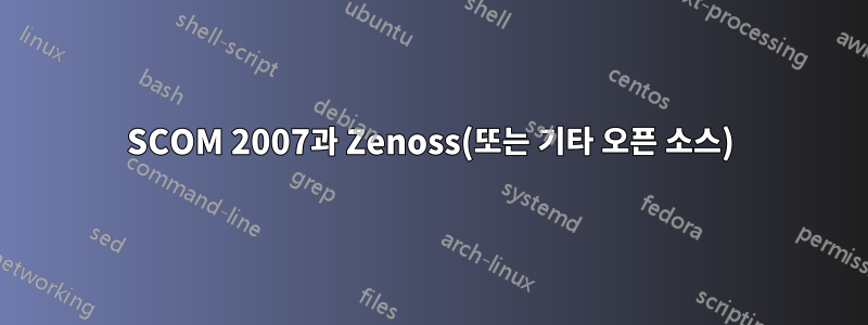 SCOM 2007과 Zenoss(또는 기타 오픈 소스)