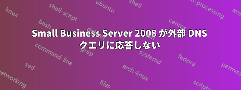 Small Business Server 2008 が外部 DNS クエリに応答しない