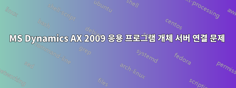 MS Dynamics AX 2009 응용 프로그램 개체 서버 연결 문제