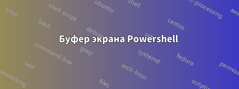 Буфер экрана Powershell
