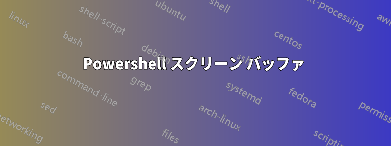 Powershell スクリーン バッファ