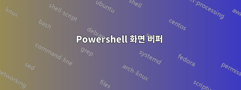 Powershell 화면 버퍼