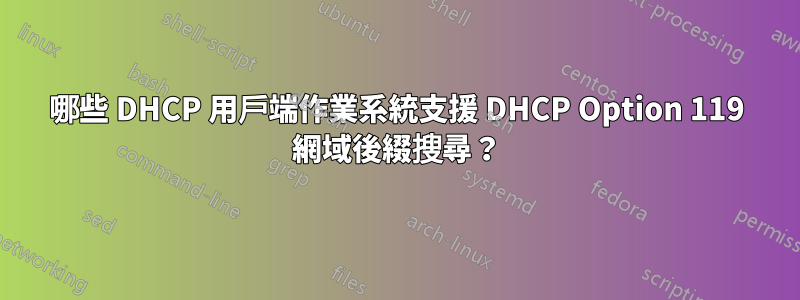 哪些 DHCP 用戶端作業系統支援 DHCP Option 119 網域後綴搜尋？