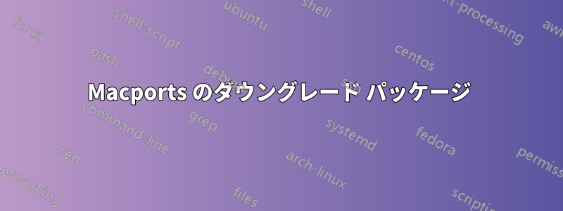 Macports のダウングレード パッケージ