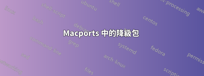 Macports 中的降級包