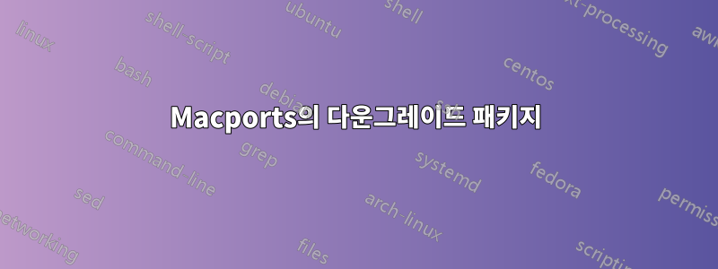Macports의 다운그레이드 패키지