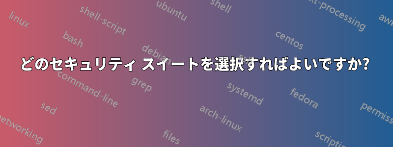 どのセキュリティ スイートを選択すればよいですか?
