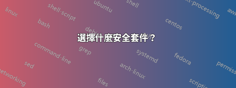 選擇什麼安全套件？