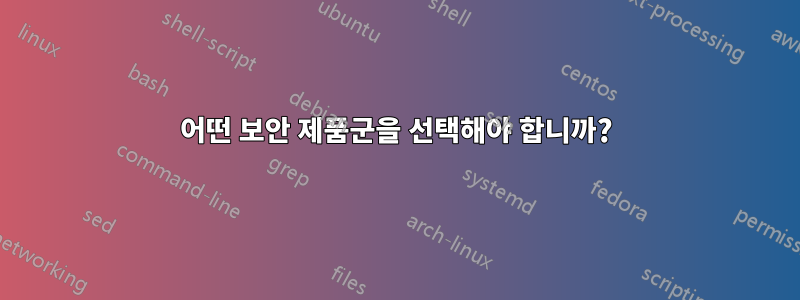 어떤 보안 제품군을 선택해야 합니까?