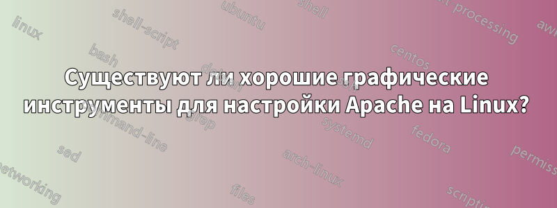 Существуют ли хорошие графические инструменты для настройки Apache на Linux?