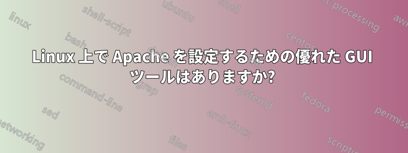 Linux 上で Apache を設定するための優れた GUI ツールはありますか?