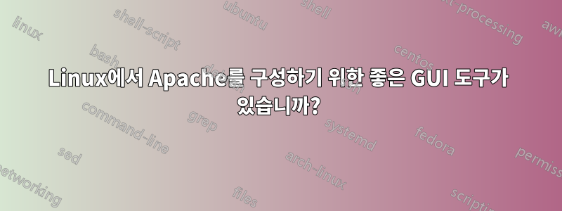 Linux에서 Apache를 구성하기 위한 좋은 GUI 도구가 있습니까?