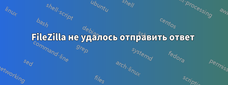 FileZilla не удалось отправить ответ