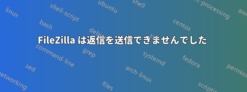 FileZilla は返信を送信できませんでした