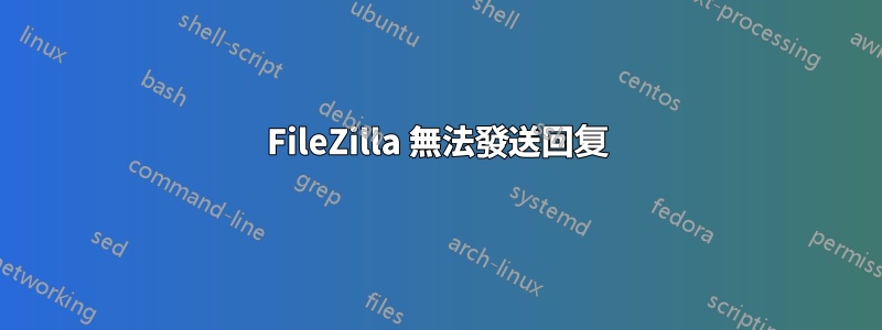 FileZilla 無法發送回复