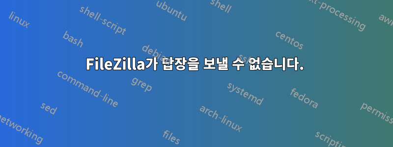 FileZilla가 답장을 보낼 수 없습니다.