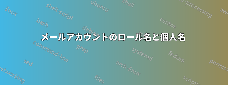 メールアカウントのロール名と個人名
