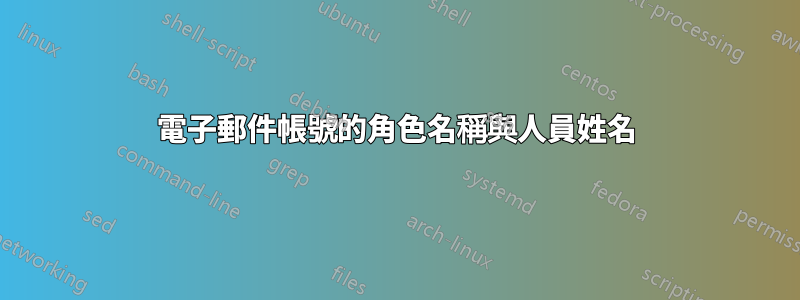 電子郵件帳號的角色名稱與人員姓名