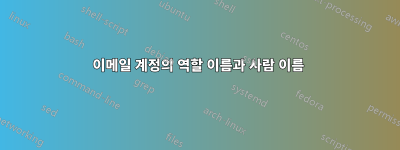 이메일 계정의 역할 이름과 사람 이름