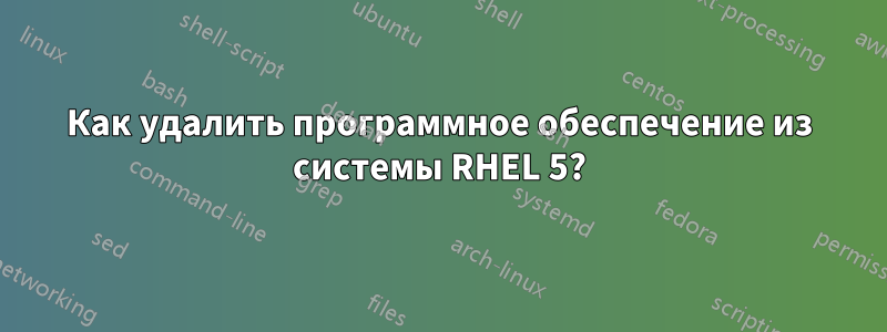 Как удалить программное обеспечение из системы RHEL 5?