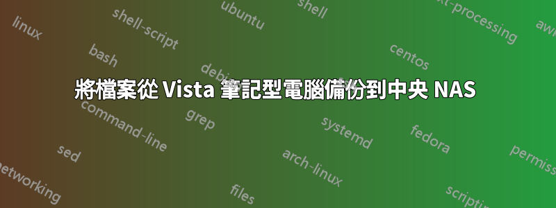 將檔案從 Vista 筆記型電腦備份到中央 NAS