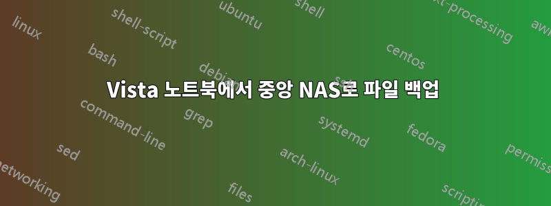 Vista 노트북에서 중앙 NAS로 파일 백업