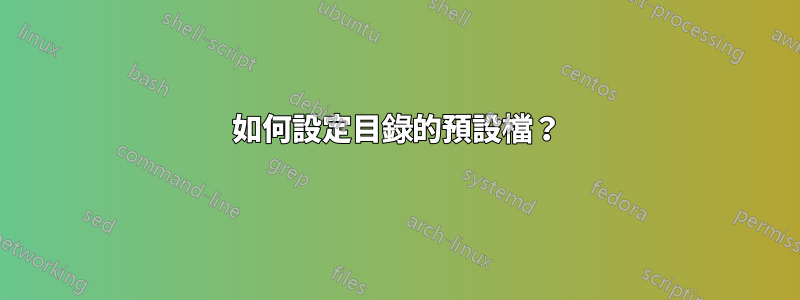 如何設定目錄的預設檔？