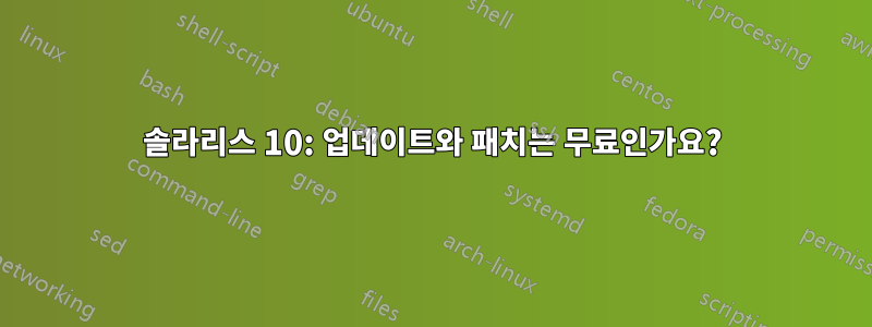 솔라리스 10: 업데이트와 패치는 무료인가요?