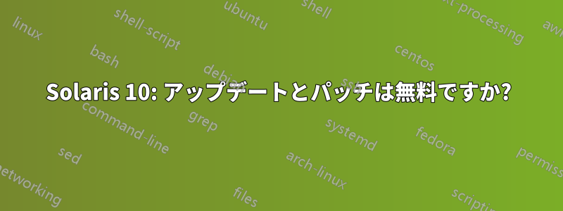 Solaris 10: アップデートとパッチは無料ですか?