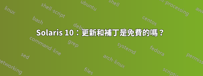 Solaris 10：更新和補丁是免費的嗎？