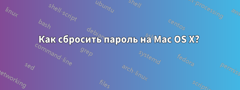 Как сбросить пароль на Mac OS X?