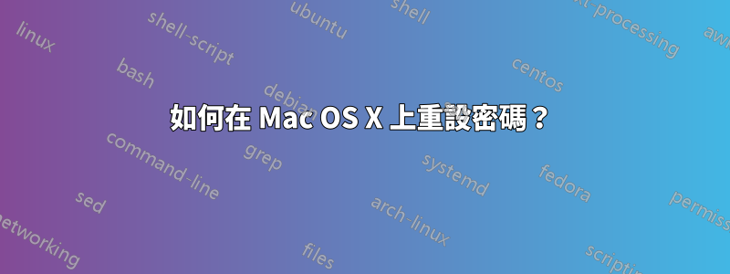 如何在 Mac OS X 上重設密碼？
