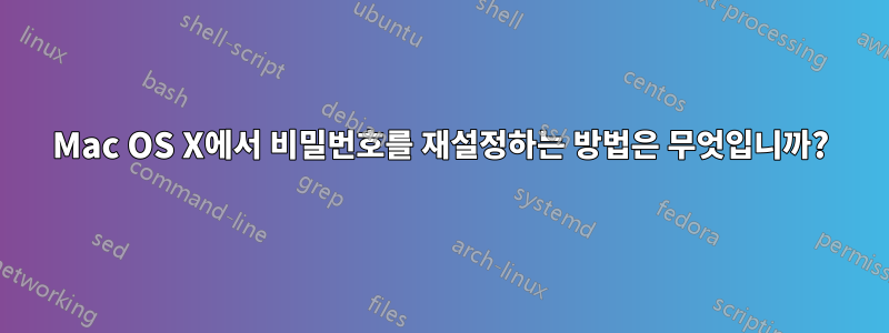 Mac OS X에서 비밀번호를 재설정하는 방법은 무엇입니까?