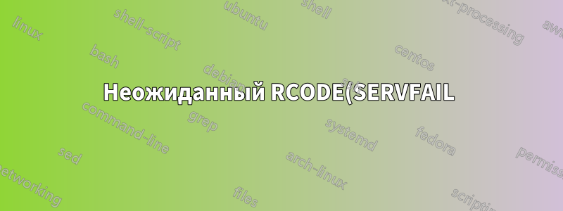 Неожиданный RCODE(SERVFAIL) приводит к сбою привязки?