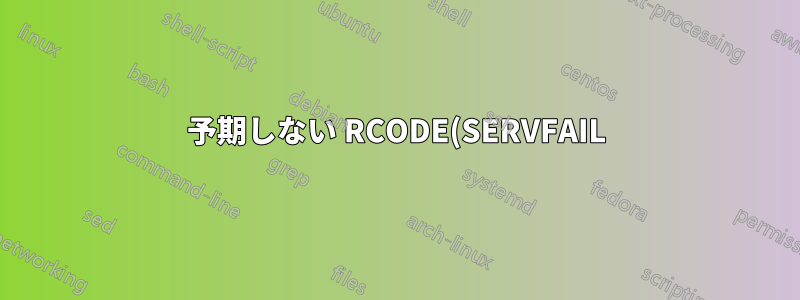 予期しない RCODE(SERVFAIL) により bind がクラッシュしますか?
